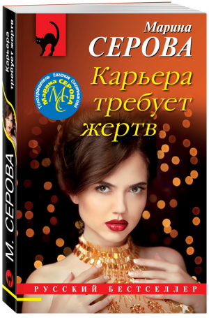 Карьера требует жертв | Серова - Русский бестселлер - Эксмо - 9785041626846