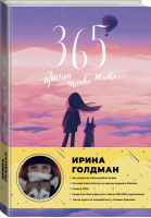 365 причин, чтобы жить | Голдман Ирина - Лидер рунета - АСТ - 9785171381110