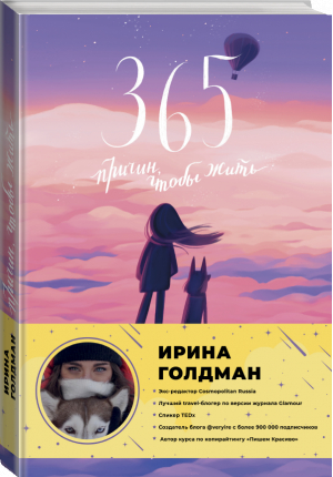365 причин, чтобы жить | Голдман Ирина - Лидер рунета - АСТ - 9785171381110