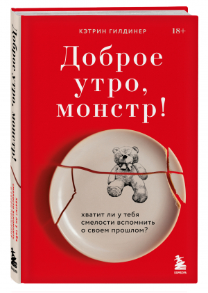 Доброе утро, монстр! Хватит ли у тебя смелости вспомнить о своем прошлом? | Гилдинер Кэтрин - За закрытой дверью. У каждой семьи свои тайны - Бомбора - 9785041539597