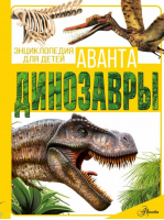 Динозавры | Барановская Ирина Геннадьевна - Энциклопедия для детей (нов) - Аванта - 9785171529475