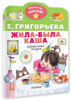 Жила-была каша. Крошечные сказки | Григорьева Елена Валентиновна - Малыш, читай! - Малыш - 9785171527259