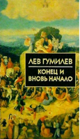 Конец и вновь начало | Гумилев - Библиотека истории и культуры - Айрис-Пресс - 9785811223466