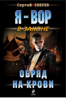 Обряд на крови | Зверев - Я - вор в законе - Эксмо - 9785699724499