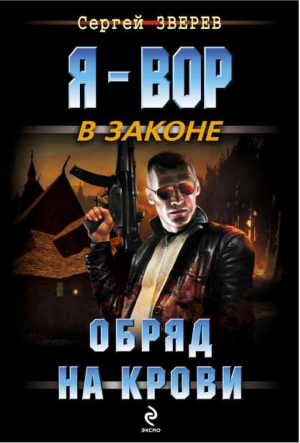 Обряд на крови | Зверев - Я - вор в законе - Эксмо - 9785699724499