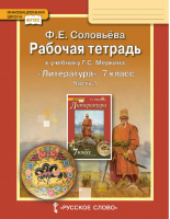 Литература 7 класс Рабочая тетрадь в 2 частях Часть 1 | Соловьева - Инновационная школа - Русское слово - 9785000921258