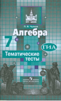 Алгебра 7 класс Тематические тесты к учебнику Никольского | Чулков - МГУ - школе - Просвещение - 9785090328609