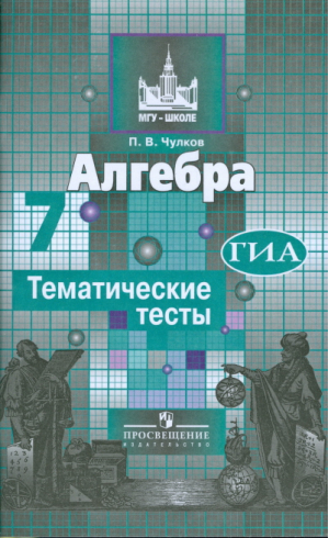 Алгебра 7 класс Тематические тесты к учебнику Никольского | Чулков - МГУ - школе - Просвещение - 9785090328609