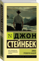 Зима тревоги нашей (новый перевод) | Стейнбек - Эксклюзивная классика - АСТ - 9785170983810