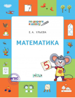 Математика Тетрадь для детей 5-7 лет | Ульева - По дороге в школу - Вако - 9785001320784