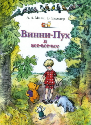 Винни-Пух и все-все-все | Милн - АСТ - 9785170236817