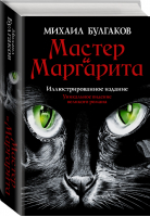 Мастер и Маргарита | Булгаков - АСТ - 9785170661022