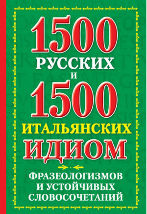 1500 русских и 1500 итальянских идиом, фразеологизмов и устойчивых словосочетаний | Люшнин - Словари - Астрель - 9785271413438