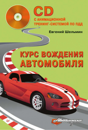 Курс вождения автомобиля (+CD с анимационной тренинг-системой по ПДД) | Шельмин - Автодело - Питер - 9785459016925