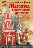 Москва в свете новой хронологии | Носовский Фоменко - Новая хронология - АСТ - 9785170606733