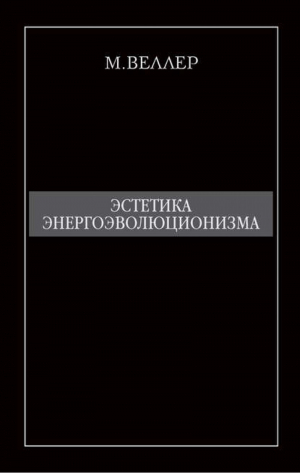 Эстетика энергоэволюционизма | Веллер - Энергоэволюционизм - АСТ - 9785170718764