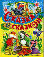 Сказка за сказкой - Детские подарочные иллюстрированные книги - Русич - 9785813810411