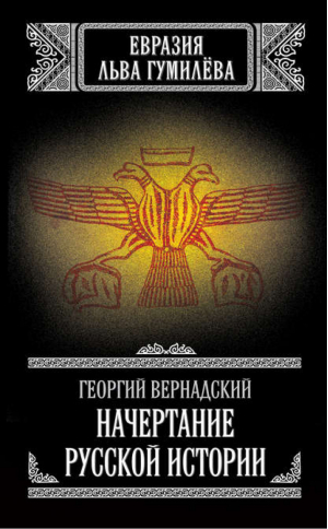 Начертание русской истории | Вернадский - Евразия Льва Гумилева - Алгоритм - 9785443802206