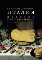 Италия История гастрономии от Лукулла до наших дней | Задворный - История гастрономии - Эксмо - 9785699570973