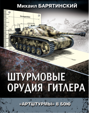 Штурмовые орудия Гитлера «Артштурмы» в бою | Барятинский - Танки мира. Коллекционное издание - Эксмо - 9785699710225