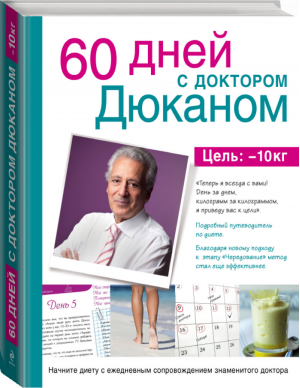 60 дней с доктором Дюканом | Дюкан - Диета доктора Дюкана - Эксмо - 9785699769001