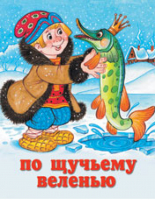 По щучьему веленью | Жигарев - Русские народные сказки - Фламинго - 9785783313554