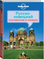 Русско-немецкий разговорник и словарь | 
 - Lonely Planet - Эксмо - 9785699700424