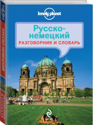 Русско-немецкий разговорник и словарь | 
 - Lonely Planet - Эксмо - 9785699700424