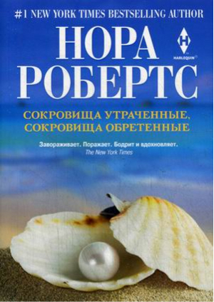 Сокровища утраченные, сокровища обретенные | Робертс - Мировые бестселлеры Норы Робертс - Центрполиграф - 9785227062307