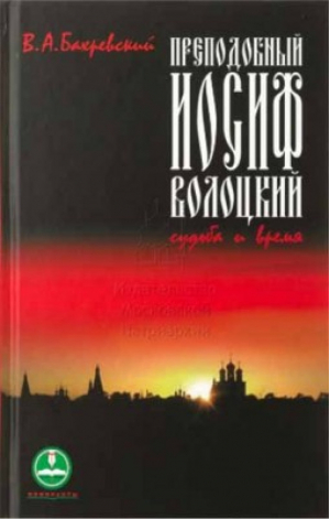 Преподобный Иосиф Волоцкий Судьба и время | Бахревский - Номинанты Патриаршей литературной премии - Издательский Совет РПЦ - 9785880173112