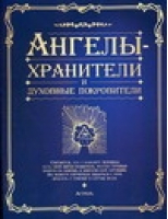 Ангелы-хранители и духовные покровители | 
 - Парапсихология - АСТ - 5170302002