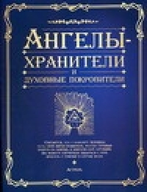 Ангелы-хранители и духовные покровители | 
 - Парапсихология - АСТ - 5170302002