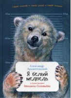 Я белый медведь | Архангельский - Занимательная зоология - Альпина - 9785961454468
