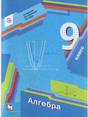 Алгебра 9 класс Учебник | Мерзляк - Алгоритм успеха - Вентана-Граф - 9785360061199