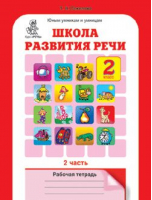 Школа развития речи Речь 2 класс Рабочая тетрадь в 2 частях Часть 2 | Соколова - Юным умникам и умницам - РОСТ - 9785905279317