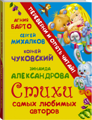 Стихи самых любимых авторов Сказки самых любимых авторов | Барто и др. - Переверни и опять читай - АСТ - 9785170938711