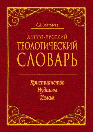 Англо-русский теологический словарь Христианство - Иудаизм - Ислам | Матвеев - Мировые религии - Амрита - 9785000534854