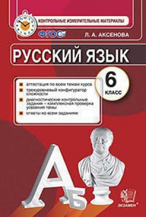 Русский язык 6 класс Контрольные измерительные материалы | Аксенова - КИМ - Экзамен - 9785377112716