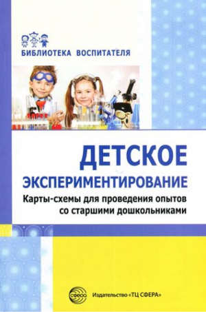 Детское экспериментирование Карты-схемы для проведения опытов со старшими дошкольниками | Калиниченко - Библиотека воспитателя - Сфера - 9785994916278