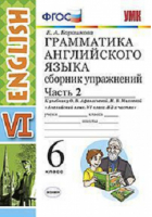 Английский язык 6 класс Сборник упражнений к учебнику Афанасьевой Часть 2 | Барашкова - Учебно-методический комплект УМК - Экзамен - 9785377112389