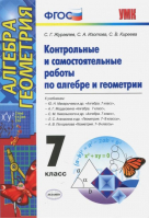 Алгебра Геометрия 7 класс Контрольные и самостоятельные работы ко всем учебникам | Журавлев - Учебно-методический комплект УМК - Экзамен - 9785377117872