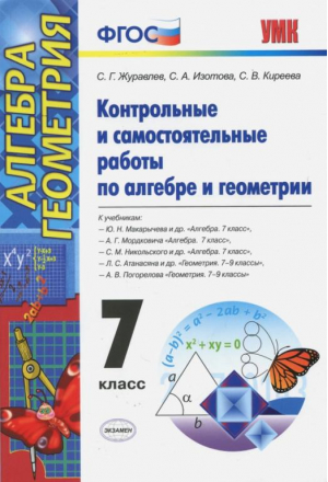 Алгебра Геометрия 7 класс Контрольные и самостоятельные работы ко всем учебникам | Журавлев - Учебно-методический комплект УМК - Экзамен - 9785377117872