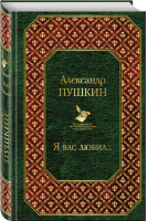 Я вас любил... | Пушкин - Всемирная литература - Эксмо - 9785699982578