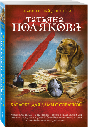 Караоке для дамы с собачкой | Полякова - Авантюрный детектив - Эксмо - 9785040041411