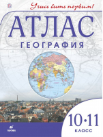 Атлас. География. 10-11 классы. ФГОС | Гущина - Учись быть первым! - Дрофа - 9785358210356