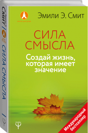 Сила смысла Создай жизнь, которая имеет значение | Смит - Нектар для души - АСТ - 9785171096373