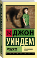 Чокки | Уиндем - Эксклюзивная классика - АСТ - 9785171079529