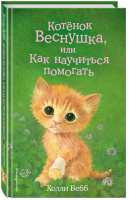 Котёнок Веснушка, или Как научиться помогать | Вебб - Добрые истории о зверятах - Эксмо - 9785040979264
