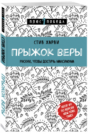 Прыжок веры Рискни, чтобы достичь максимума | Харви - +1 Победа - Бомбора (Эксмо) - 9785040999552