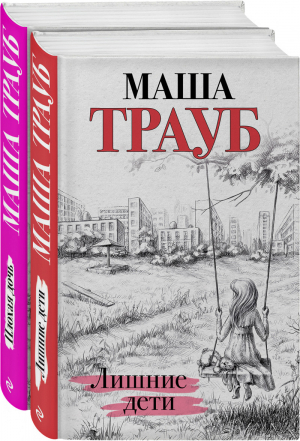 Дочки-матери (комплект из 2 книг) | Трауб - Жизнь как в зеркале - Эксмо - 9785041219680